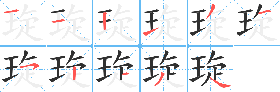 《琁》的笔顺分步演示（一笔一画写字）