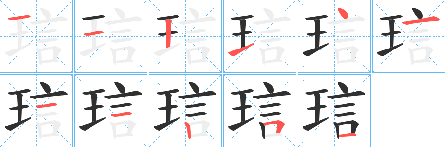 《琂》的笔顺分步演示（一笔一画写字）