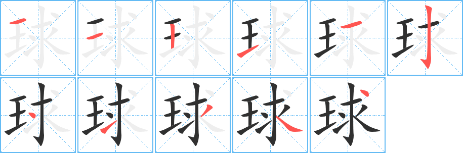 《球》的笔顺分步演示（一笔一画写字）