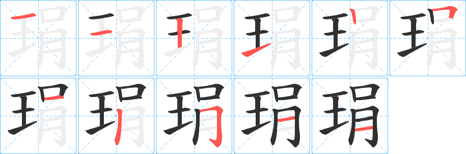 《琄》的笔顺分步演示（一笔一画写字）