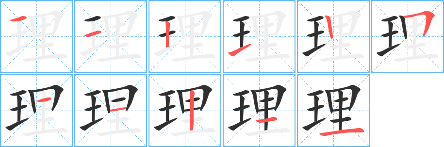 《理》的笔顺分步演示（一笔一画写字）