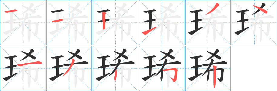 《琋》的笔顺分步演示（一笔一画写字）