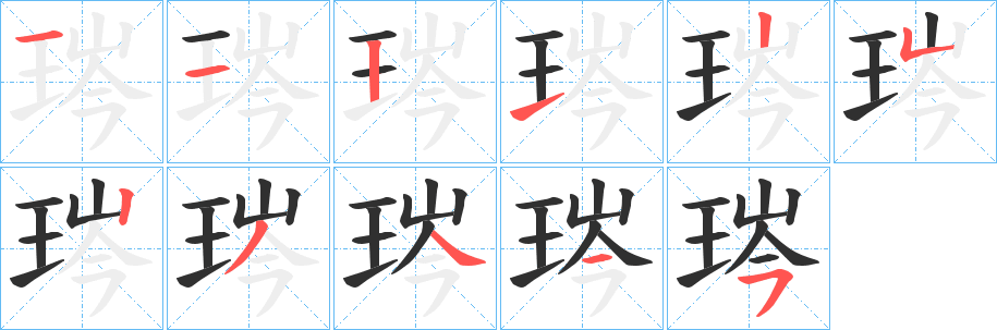 《琌》的笔顺分步演示（一笔一画写字）