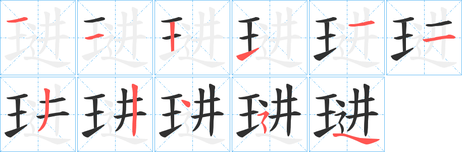 《琎》的笔顺分步演示（一笔一画写字）