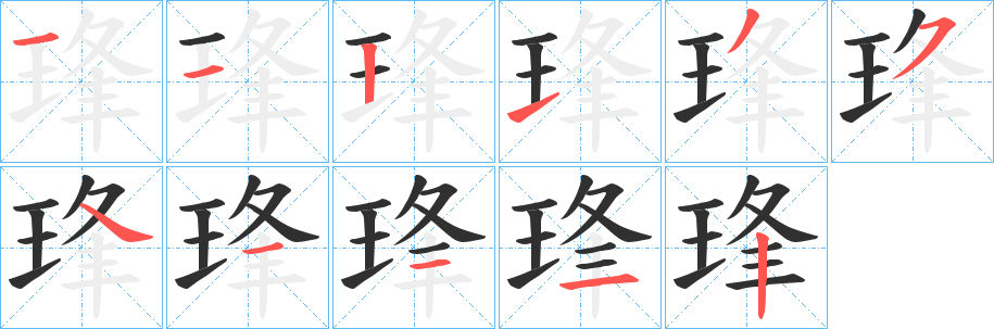 《琒》的笔顺分步演示（一笔一画写字）