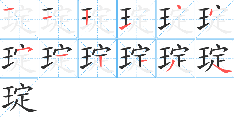 《琔》的笔顺分步演示（一笔一画写字）