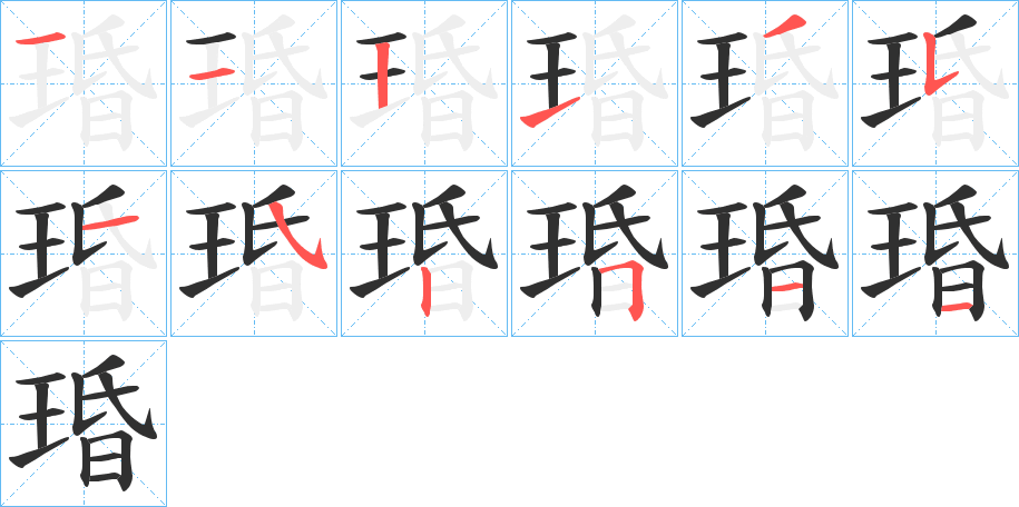 《琘》的笔顺分步演示（一笔一画写字）