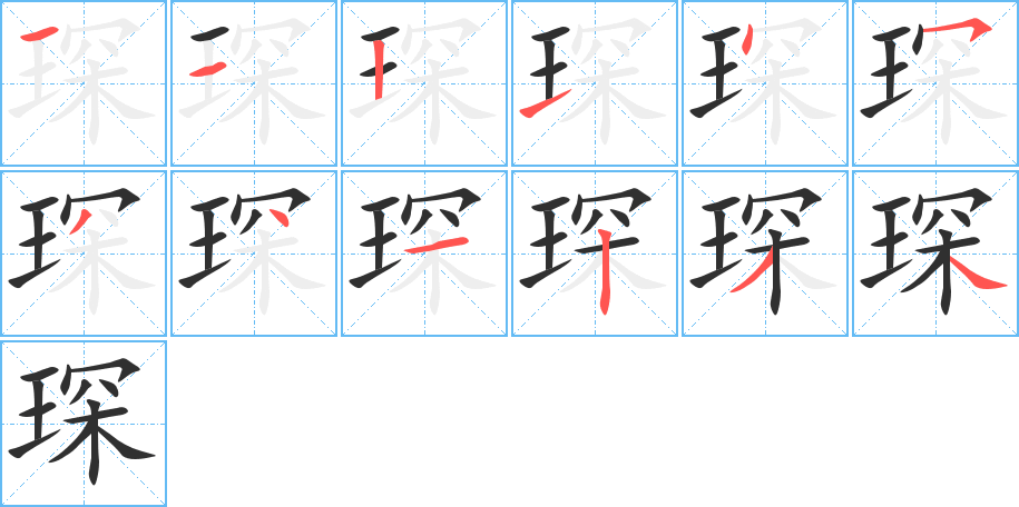 《琛》的笔顺分步演示（一笔一画写字）