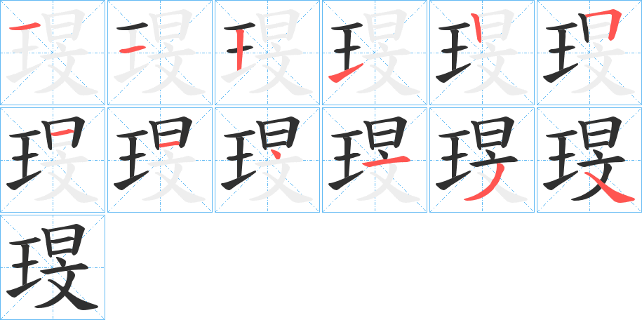 《琝》的笔顺分步演示（一笔一画写字）