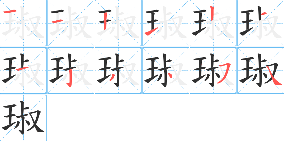 《琡》的笔顺分步演示（一笔一画写字）