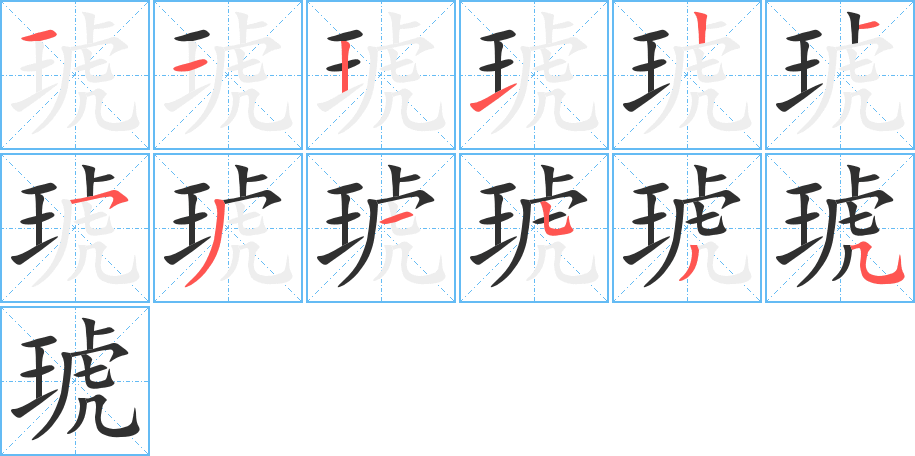 《琥》的笔顺分步演示（一笔一画写字）