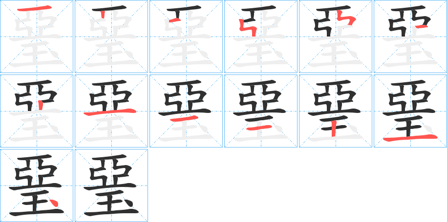 《琧》的笔顺分步演示（一笔一画写字）