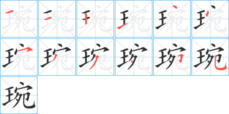 《琬》的笔顺分步演示（一笔一画写字）