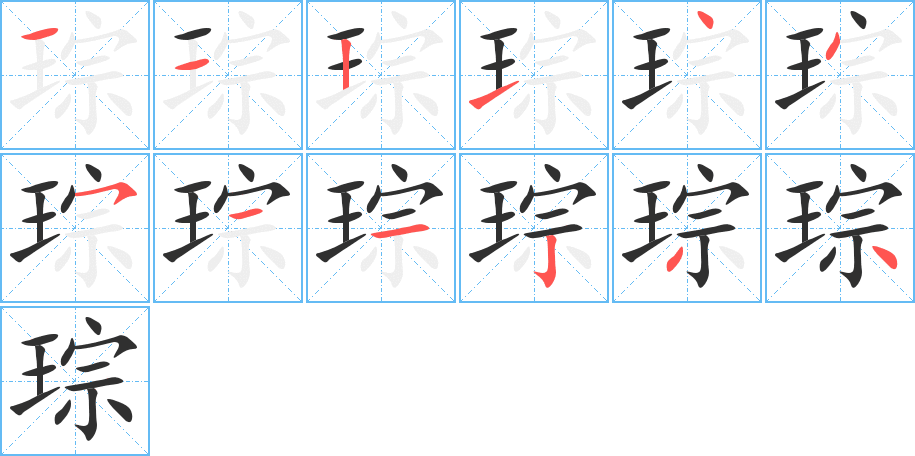 《琮》的笔顺分步演示（一笔一画写字）