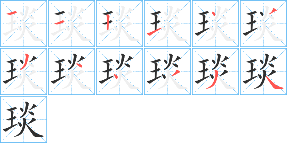 《琰》的笔顺分步演示（一笔一画写字）