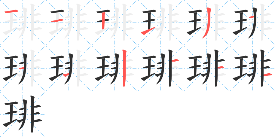 《琲》的笔顺分步演示（一笔一画写字）