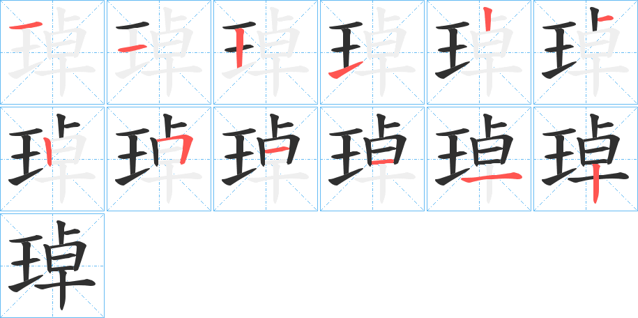 《琸》的笔顺分步演示（一笔一画写字）