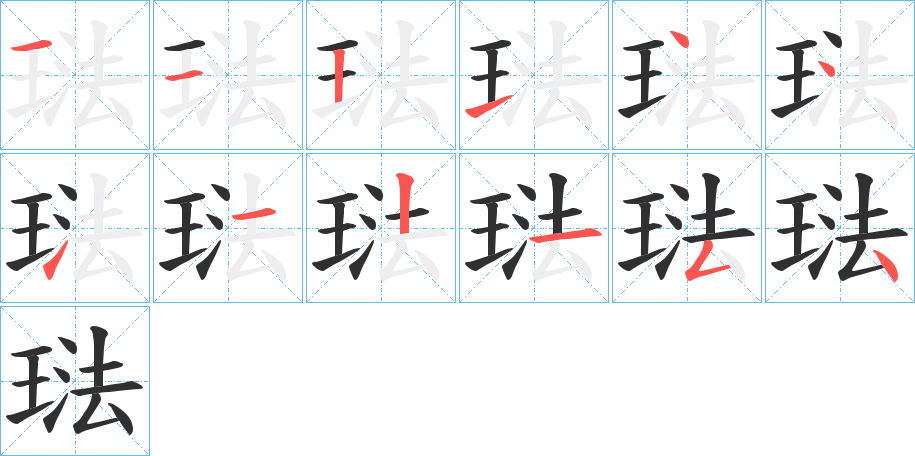 《琺》的笔顺分步演示（一笔一画写字）