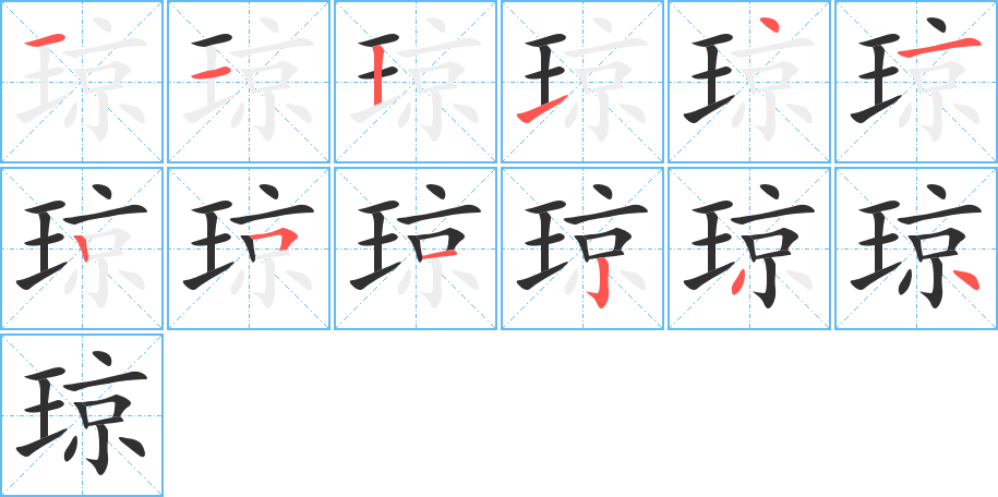 《琼》的笔顺分步演示（一笔一画写字）