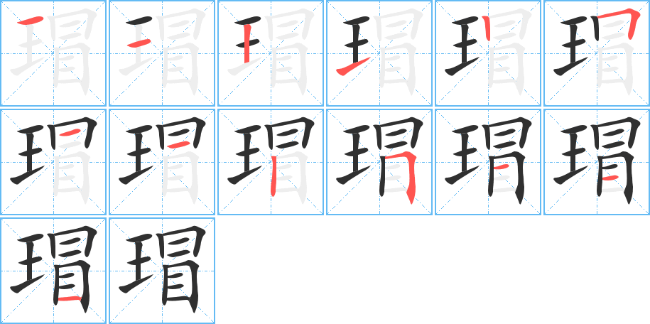 《瑁》的笔顺分步演示（一笔一画写字）