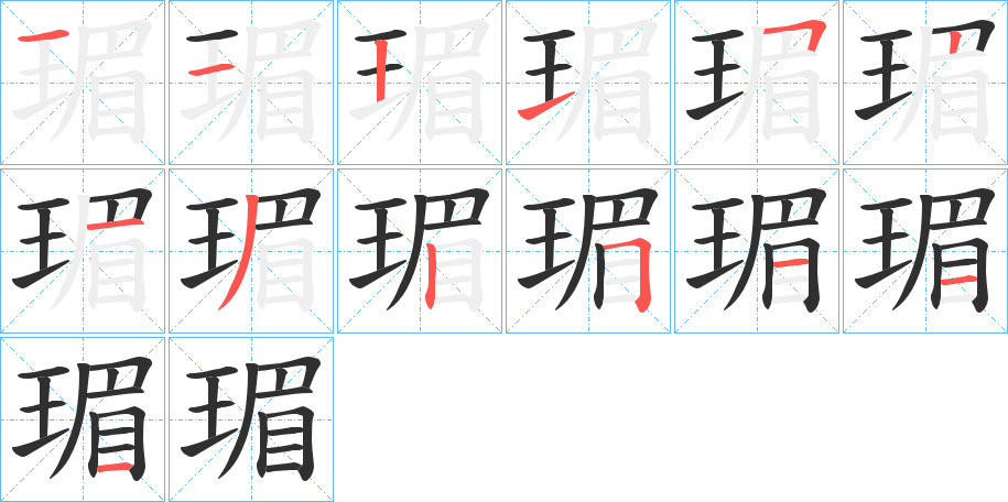 《瑂》的笔顺分步演示（一笔一画写字）