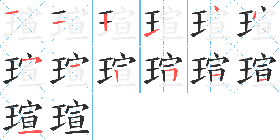 《瑄》的笔顺分步演示（一笔一画写字）