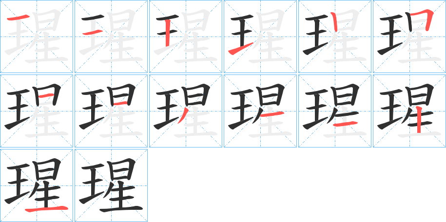 《瑆》的笔顺分步演示（一笔一画写字）