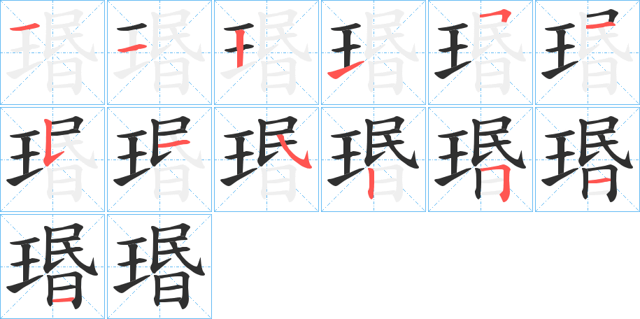 《瑉》的笔顺分步演示（一笔一画写字）