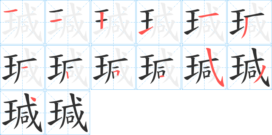 《瑊》的笔顺分步演示（一笔一画写字）