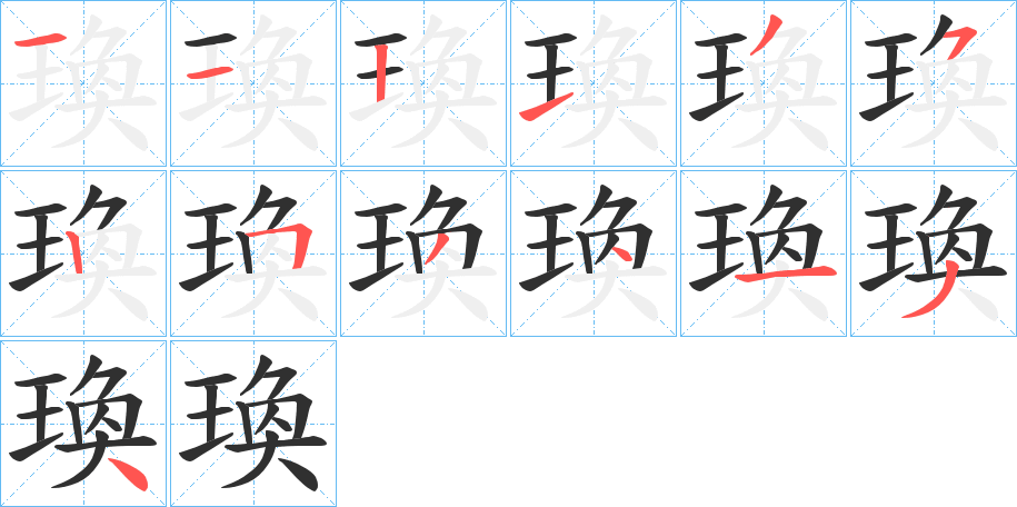 《瑍》的笔顺分步演示（一笔一画写字）