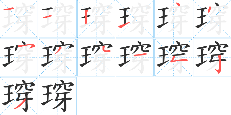 《瑏》的笔顺分步演示（一笔一画写字）