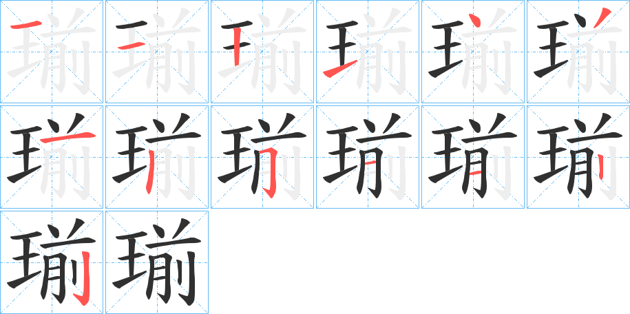 《瑐》的笔顺分步演示（一笔一画写字）