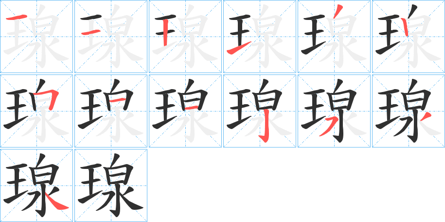 《瑔》的笔顺分步演示（一笔一画写字）