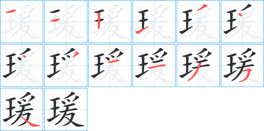 《瑗》的笔顺分步演示（一笔一画写字）