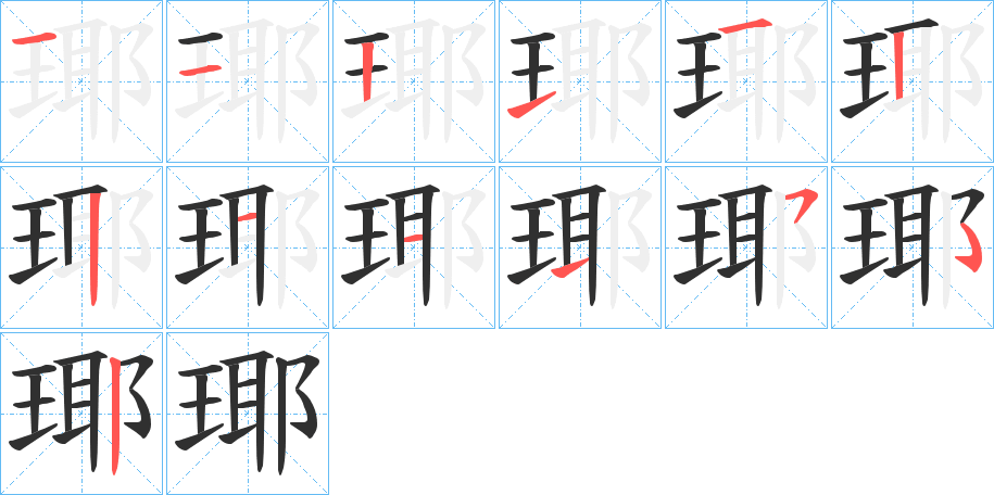 《瑘》的笔顺分步演示（一笔一画写字）