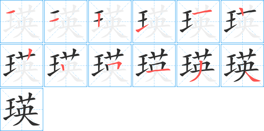 《瑛》的笔顺分步演示（一笔一画写字）