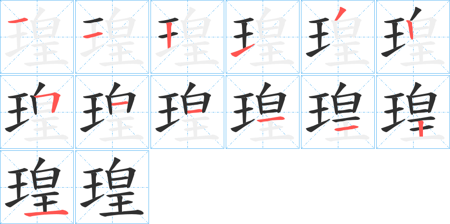 《瑝》的笔顺分步演示（一笔一画写字）