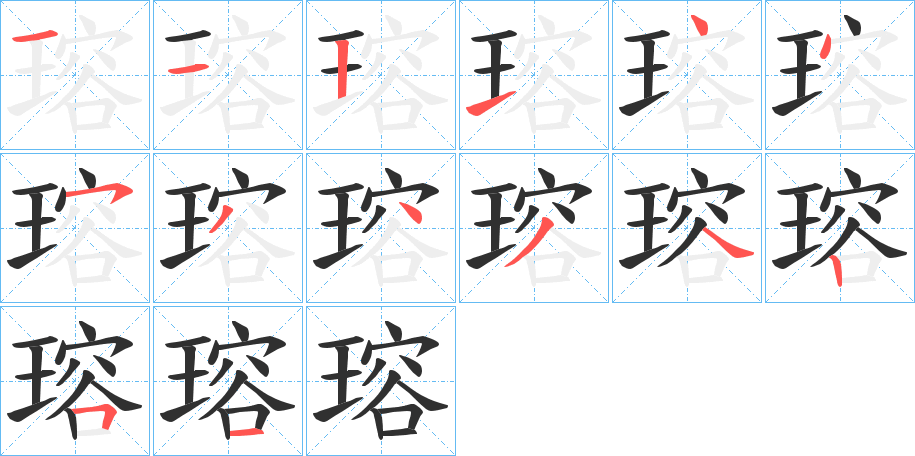 《瑢》的笔顺分步演示（一笔一画写字）