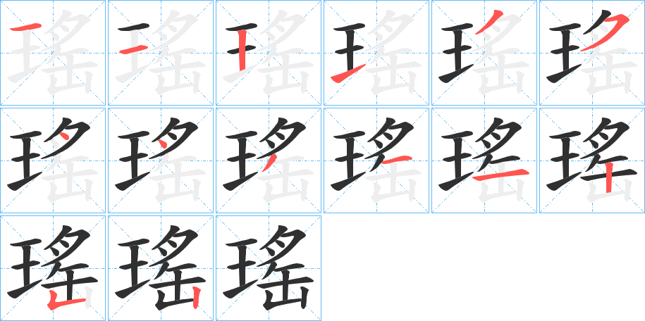 《瑤》的笔顺分步演示（一笔一画写字）