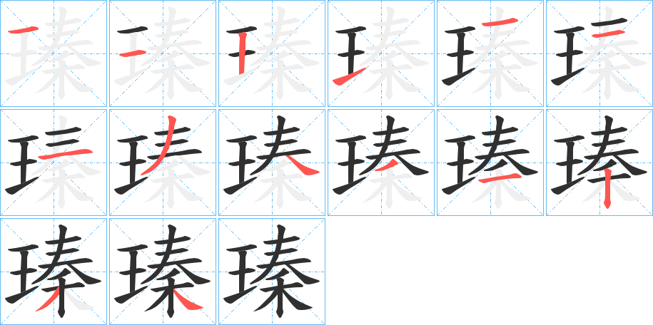 《瑧》的笔顺分步演示（一笔一画写字）