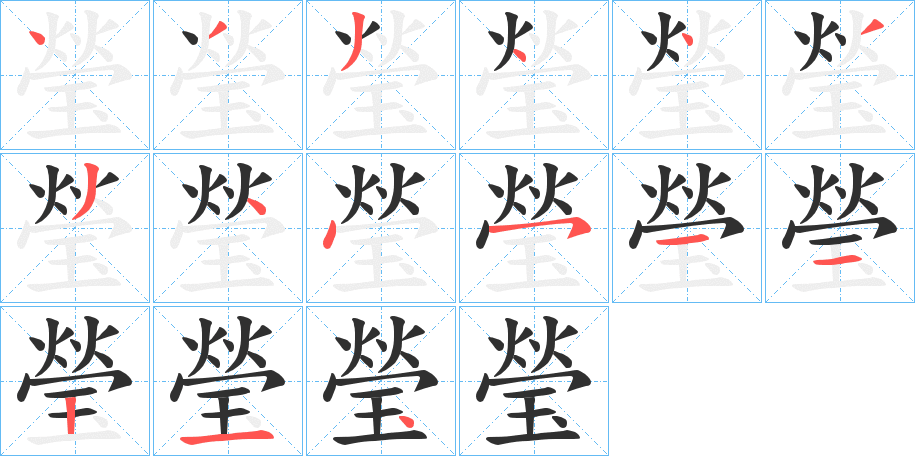 《瑩》的笔顺分步演示（一笔一画写字）