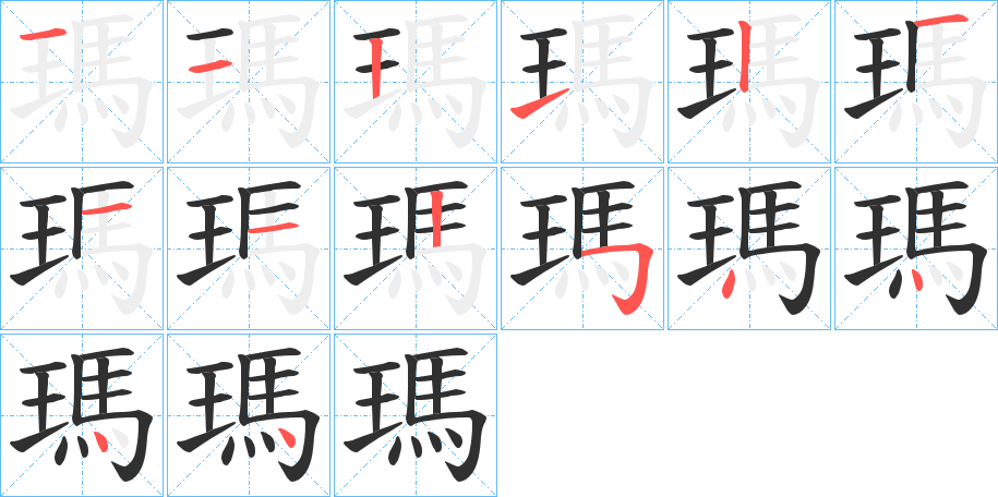 《瑪》的笔顺分步演示（一笔一画写字）