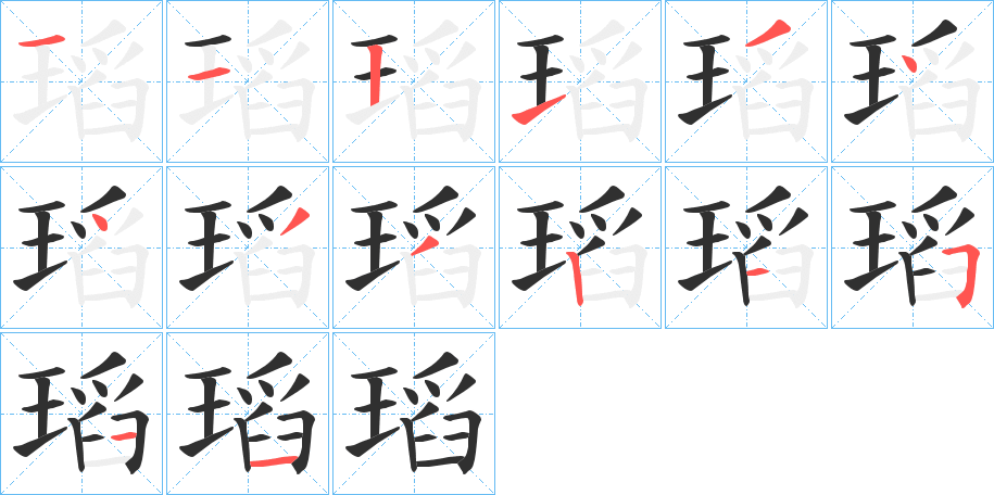 《瑫》的笔顺分步演示（一笔一画写字）