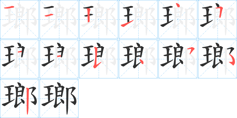 《瑯》的笔顺分步演示（一笔一画写字）