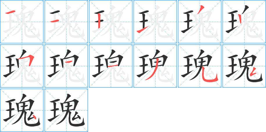 《瑰》的笔顺分步演示（一笔一画写字）