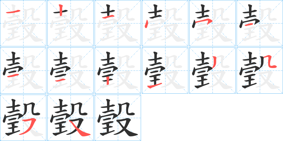 《瑴》的笔顺分步演示（一笔一画写字）