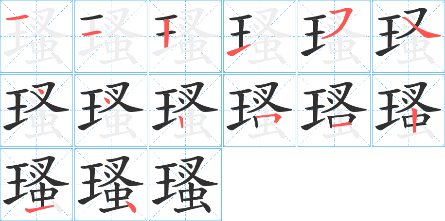 《瑵》的笔顺分步演示（一笔一画写字）