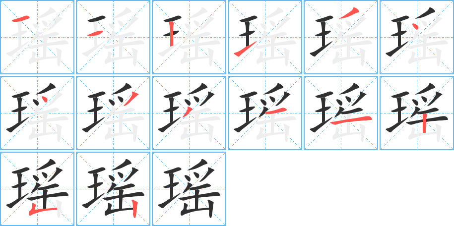 《瑶》的笔顺分步演示（一笔一画写字）