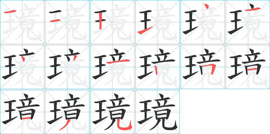 《璄》的笔顺分步演示（一笔一画写字）