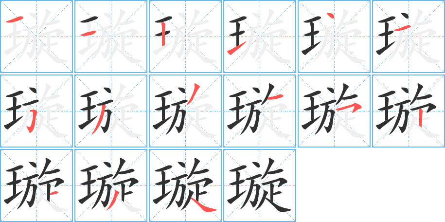 《璇》的笔顺分步演示（一笔一画写字）